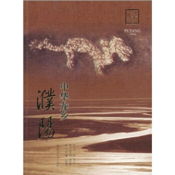 中華龍鄉(xiāng):濮陽 中華龍鄉(xiāng):濮陽