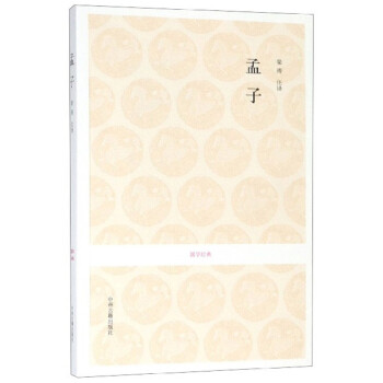 孟子/國(guó)學(xué)經(jīng)典 孟子/國(guó)學(xué)經(jīng)典