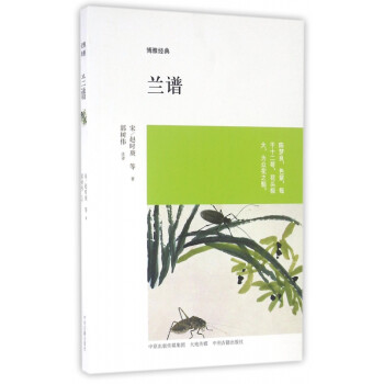 蘭譜/博雅經(jīng)典 蘭譜/博雅經(jīng)典