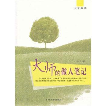 大師的做人筆記 大師的做人筆記
