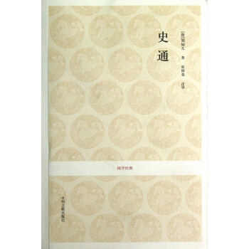 史通/國學經典 史通/國學經典
