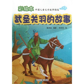 武圣關(guān)羽的故事 武圣關(guān)羽的故事