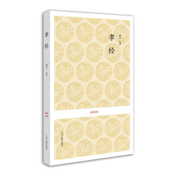 國學(xué)經(jīng)典:孝經(jīng) 國學(xué)經(jīng)典:孝經(jīng)