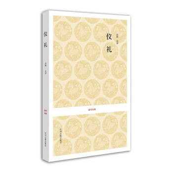國學經(jīng)典:儀禮 國學經(jīng)典:儀禮