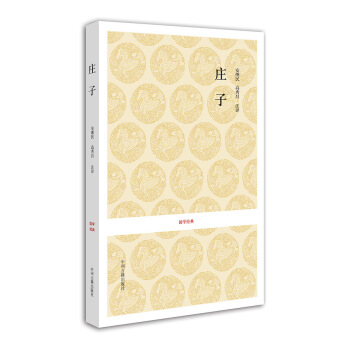 國學(xué)經(jīng)典:莊子 國學(xué)經(jīng)典:莊子