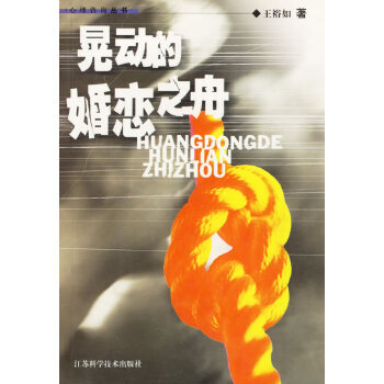 晃動的婚戀之舟 晃動的婚戀之舟