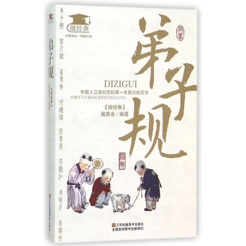 弟子規/微經典 弟子規/微經典