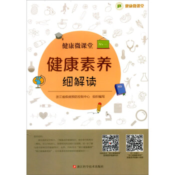 健康素養(yǎng)細(xì)解讀 健康素養(yǎng)細(xì)解讀
