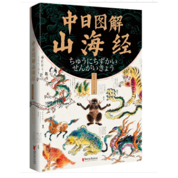 中日圖解山海經(jīng) 中日圖解山海經(jīng)