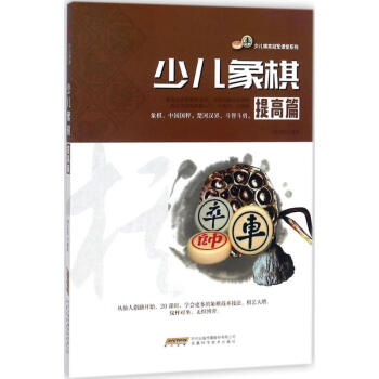 少兒象棋提高篇 少兒象棋提高篇
