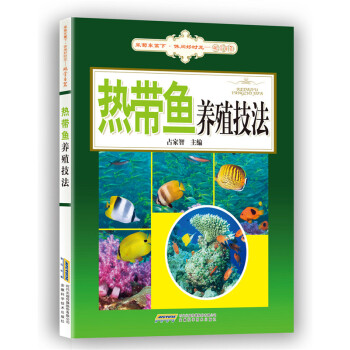 熱帶魚養殖技法 熱帶魚養殖技法