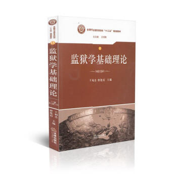 監獄學基礎理論 監獄學基礎理論
