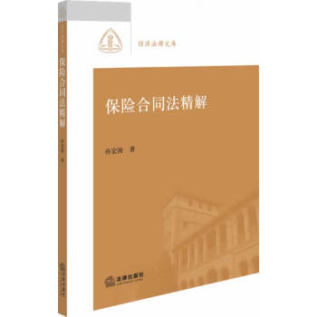 保險合同法精解 保險合同法精解
