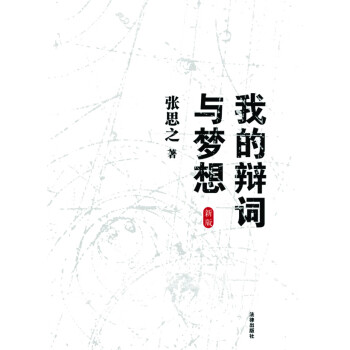 我的辯詞與夢(mèng)想 我的辯詞與夢(mèng)想
