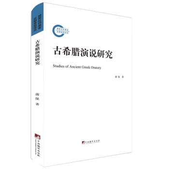 古希臘演說研究