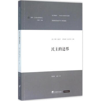 民主的邊界書籍