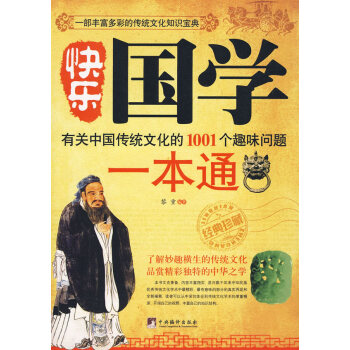 快樂國學(xué)一本通 快樂國學(xué)一本通
