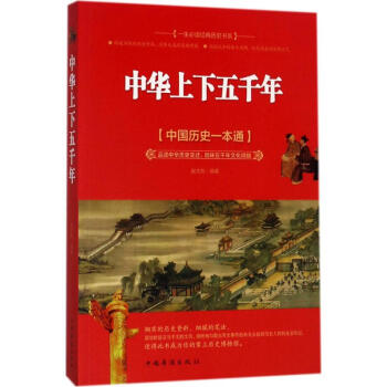 《中華上下五千年》讀后感800字：歷史長河，揭秘五千年文明的輝煌與挑戰！