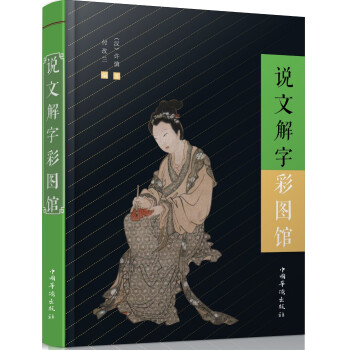 說(shuō)文解字彩圖館