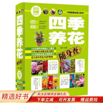 四季養(yǎng)花隨身查 四季養(yǎng)花隨身查