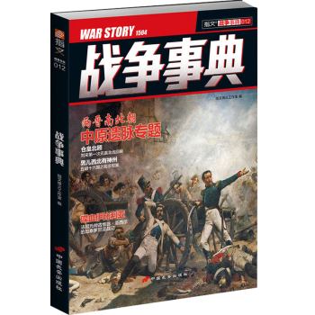 戰爭事典012 戰爭事典012