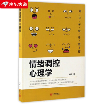 情緒調控心理學