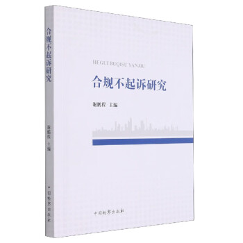 合規(guī)不起訴研究 合規(guī)不起訴研究