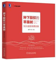 種下股權的蘋果樹 種下股權的蘋果樹