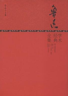 魯迅學術經典全集 魯迅學術經典全集