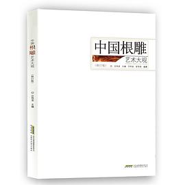 中國根雕藝術大觀 中國根雕藝術大觀
