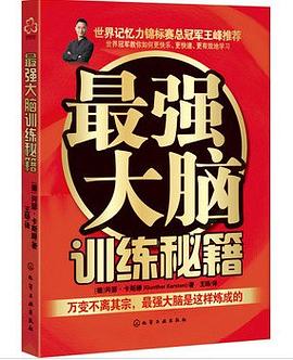 最強大腦訓練秘籍 最強大腦訓練秘籍