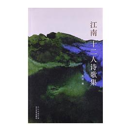 江南十二人詩(shī)歌集 江南十二人詩(shī)歌集