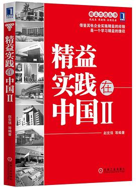 精益實踐在中國Ⅱ 精益實踐在中國Ⅱ