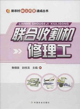 聯(lián)合收割機修理工 聯(lián)合收割機修理工