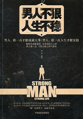 男人不狠人生不穩 男人不狠人生不穩