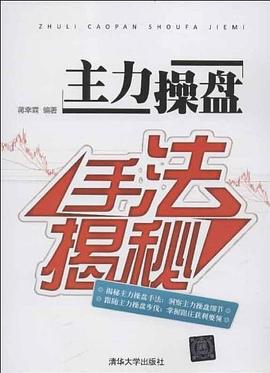主力操盤手法揭秘