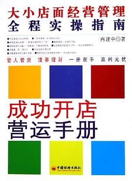 成功開(kāi)店?duì)I運(yùn)手冊(cè) 成功開(kāi)店?duì)I運(yùn)手冊(cè)