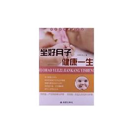 坐好月子健康一生