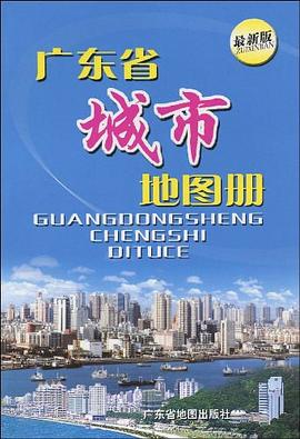 廣東省城市地圖冊 廣東省城市地圖冊