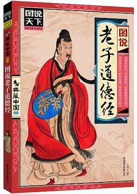 圖說天下老子方韜 圖說天下老子方韜