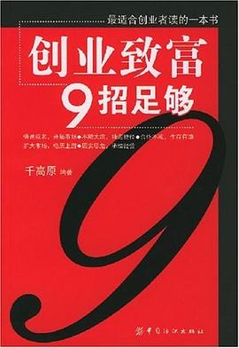 創業致富9招足夠 創業致富9招足夠