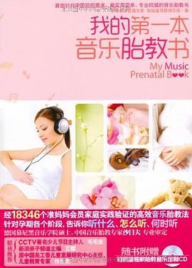 我的本音樂胎教書 我的本音樂胎教書