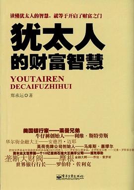 猶太人的財(cái)富智慧 猶太人的財(cái)富智慧