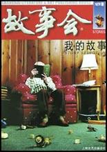 故事會(huì):我的故事 故事會(huì):我的故事