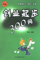 創(chuàng)業(yè)起步300問(wèn) 創(chuàng)業(yè)起步300問(wèn)