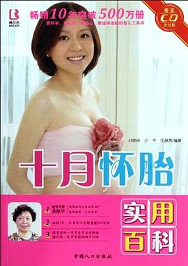 十月懷胎實(shí)用百科 十月懷胎實(shí)用百科