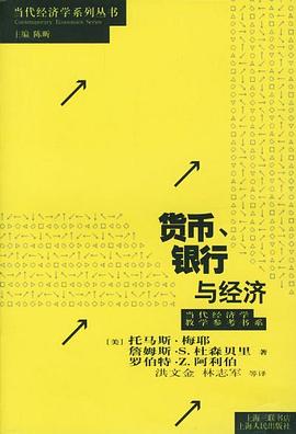 貨幣、銀行與經濟