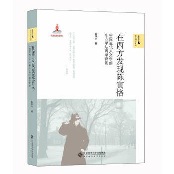 在西方發現陳寅恪 在西方發現陳寅恪