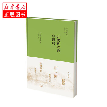 近代日本的中國觀 近代日本的中國觀
