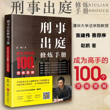 刑事出庭修煉手冊